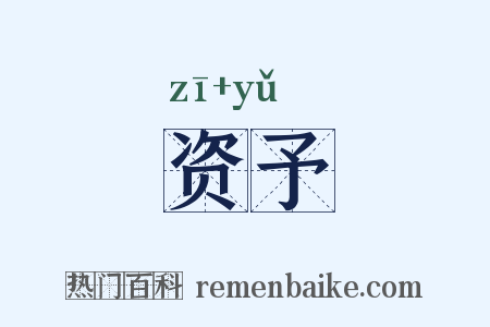 资予是什么意思的图片